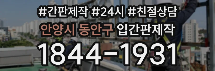 안양시 동안구 입간판제작 상담 전화 1844-1931