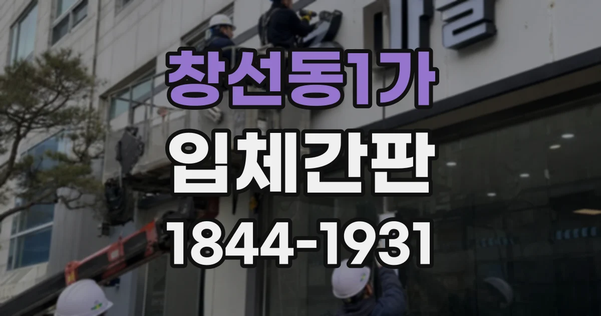 창선동1가 입체간판