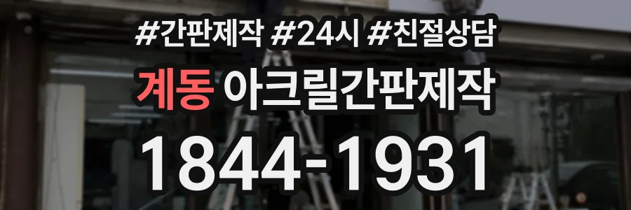 계동 아크릴간판제작 상담 전화 1844-1931
