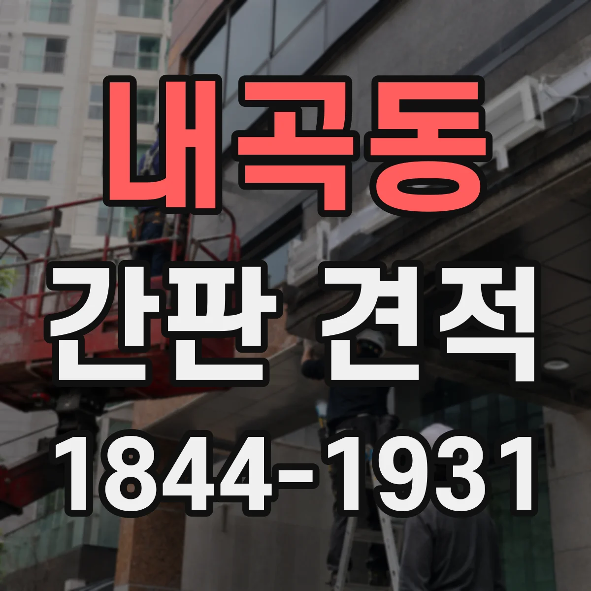 내곡동 간판 견적