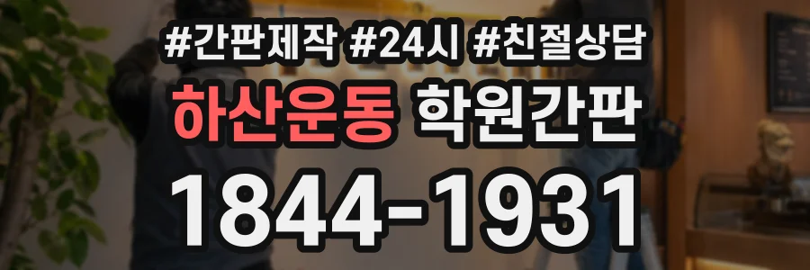 하산운동 학원간판 상담 전화 1844-1931