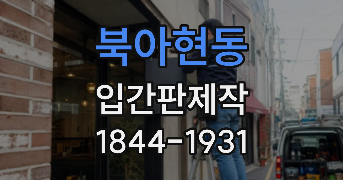 북아현동 입간판제작 세트 메뉴와 단품 가격을 구분해 안내하는 법