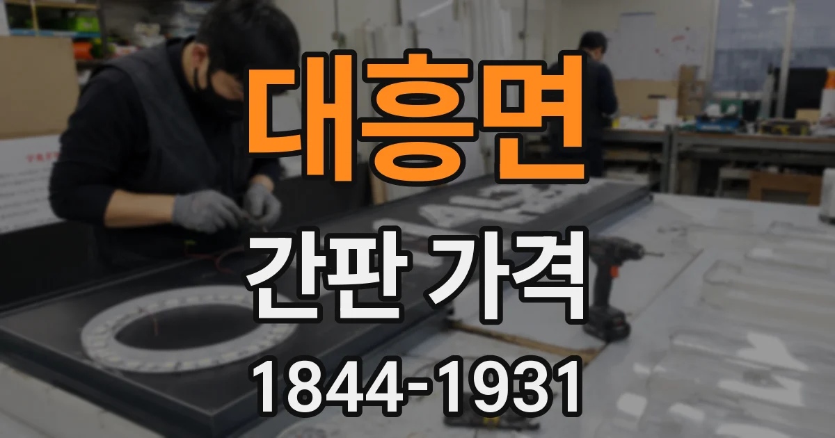대흥면 간판 가격