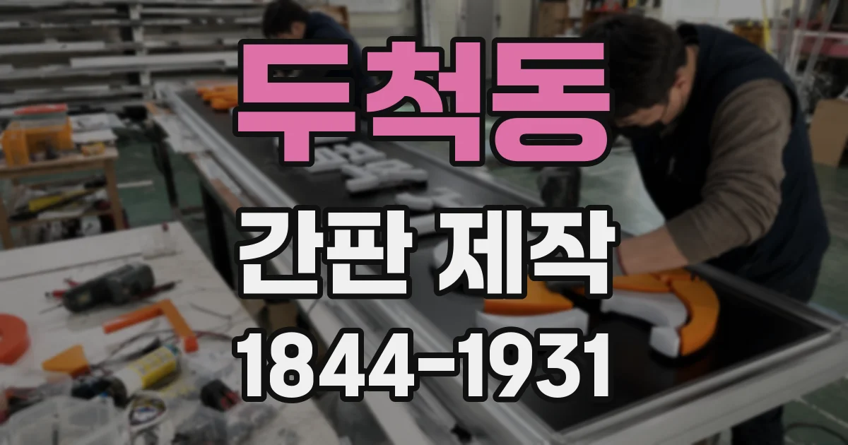 두척동 간판 제작