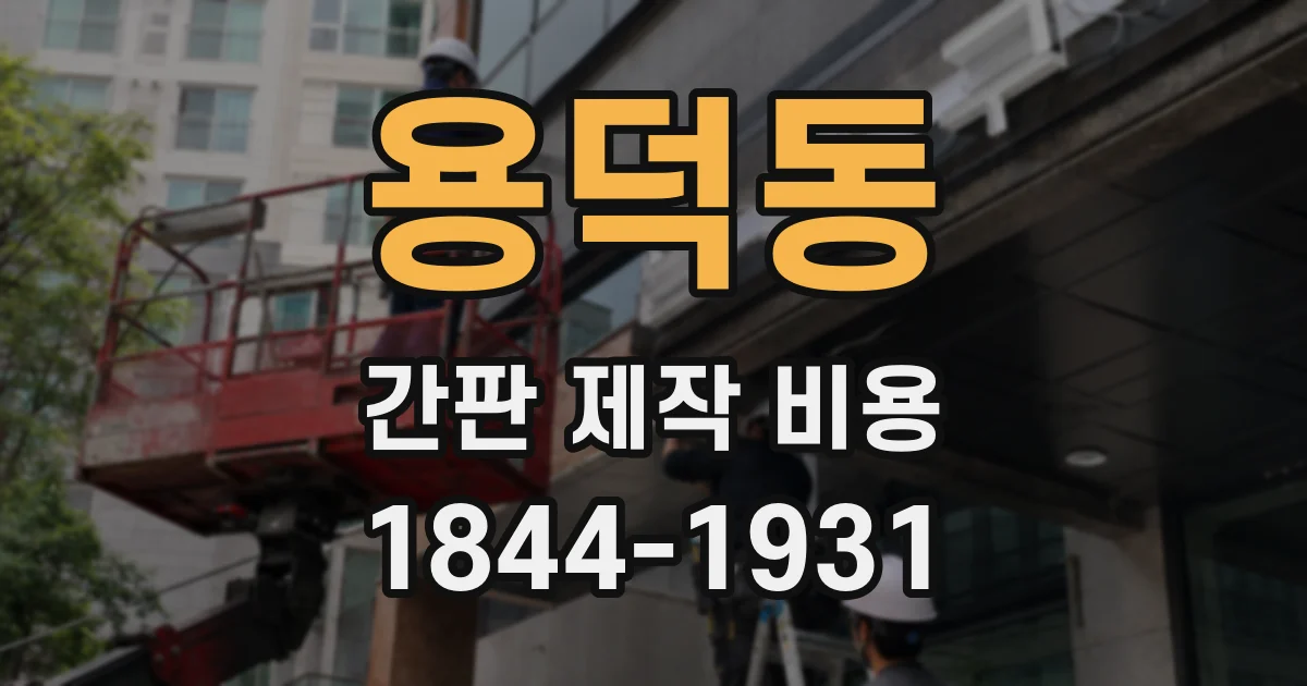 용덕동 간판 제작 비용