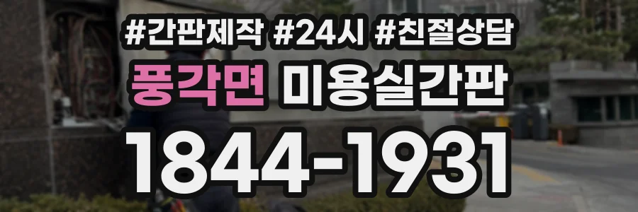 풍각면 미용실간판 상담 전화 1844-1931