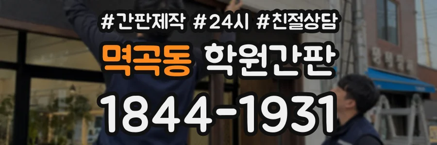 멱곡동 학원간판 상담 전화 1844-1931