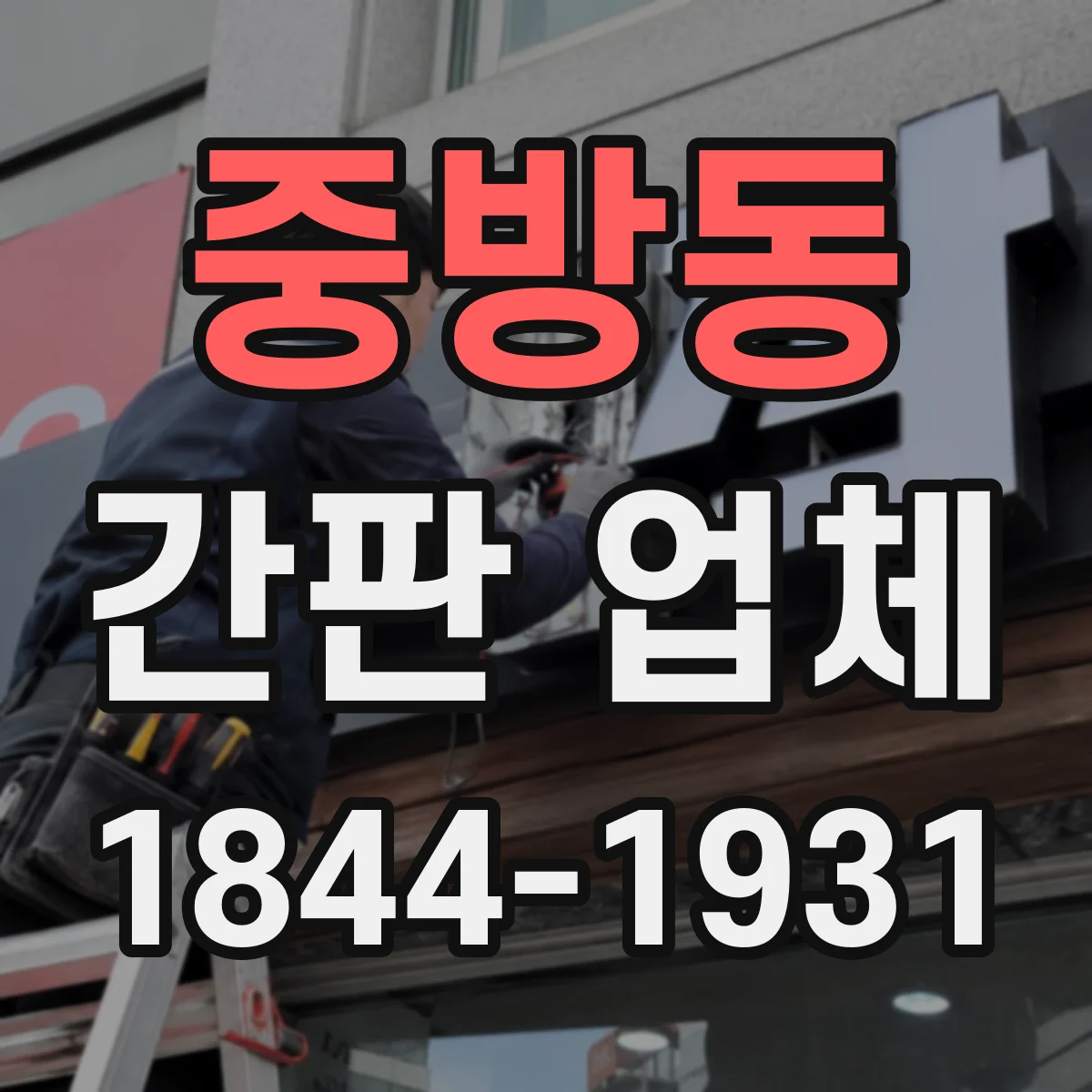 중방동 간판 업체
