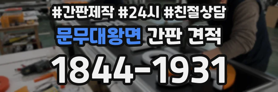 문무대왕면 간판 견적