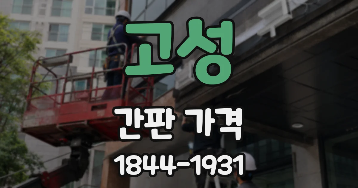 고성 간판 가격
