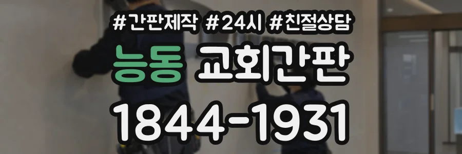 능동 교회간판 상담 전화 1844-1931