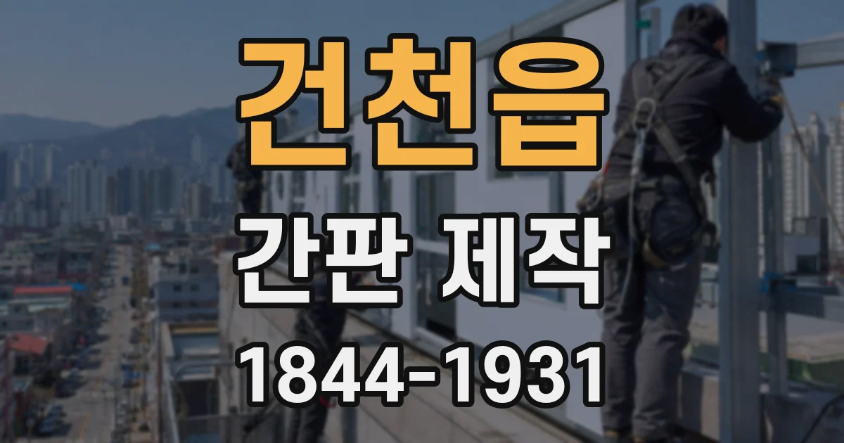 건천읍 간판 제작