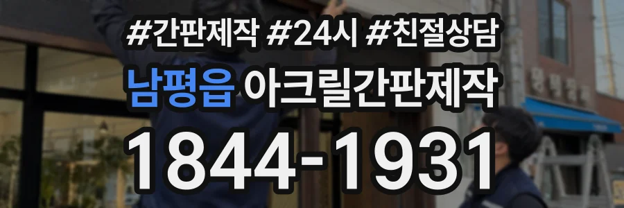 남평읍 아크릴간판제작 상담 전화 1844-1931