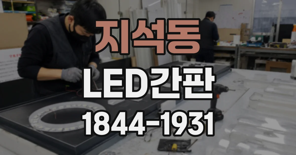 지석동 LED간판