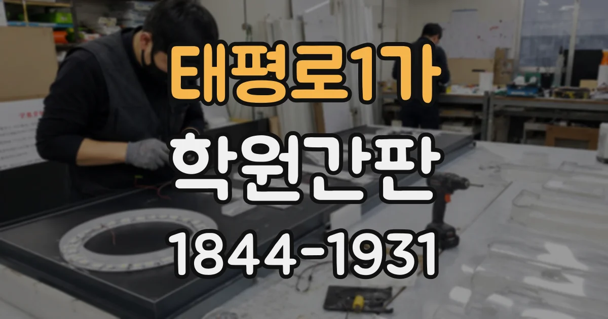 태평로1가 학원간판
