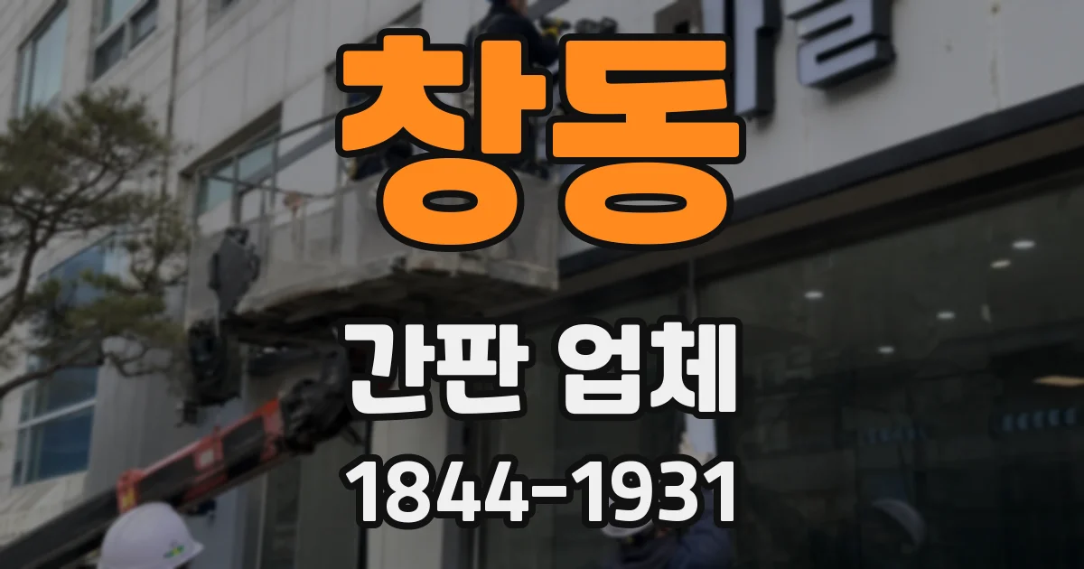 창동 간판 업체