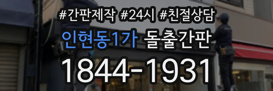 인현동1가 돌출간판 상담 전화 1844-1931