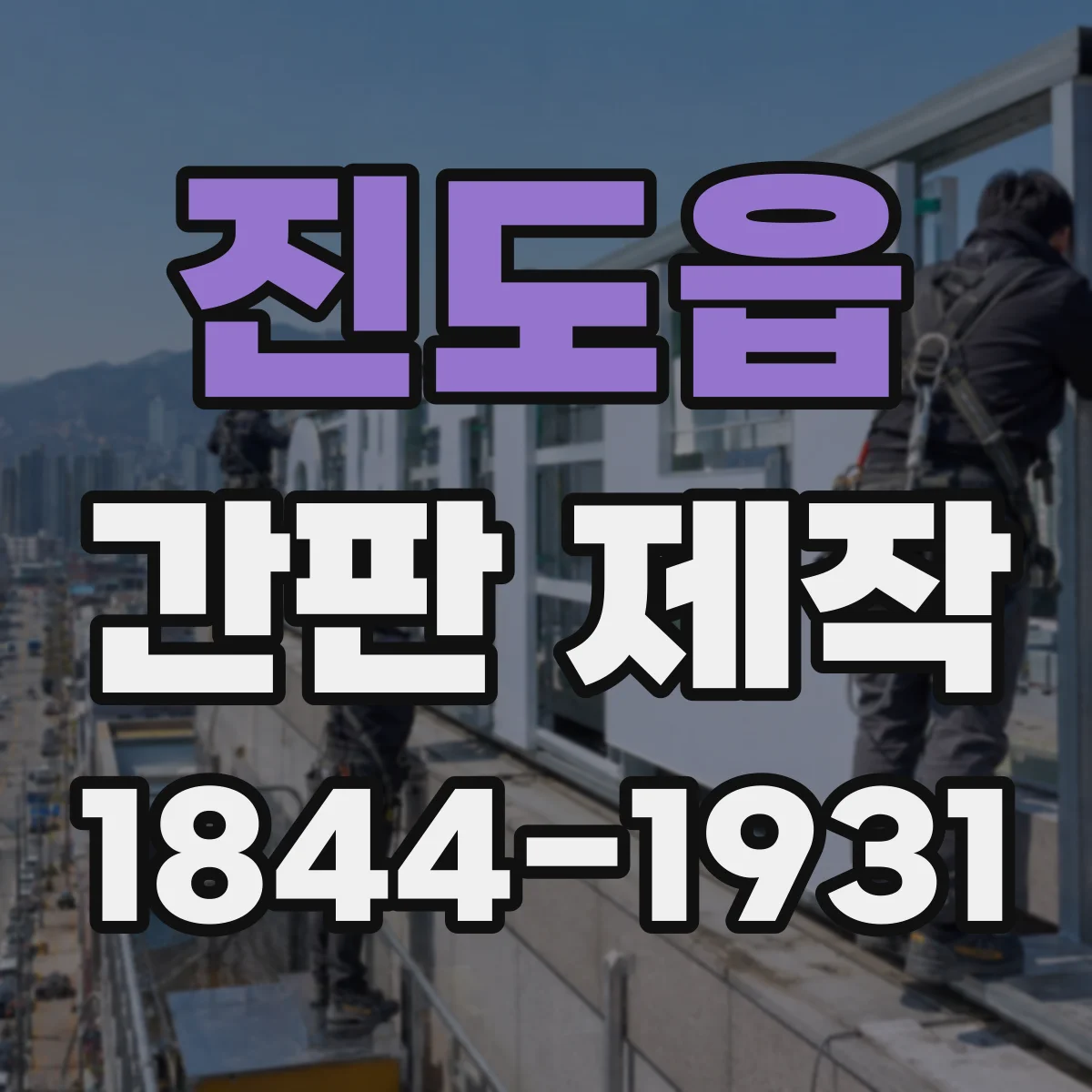 진도읍 간판 제작