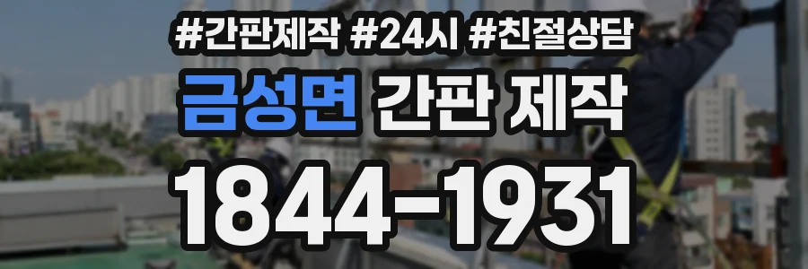 금성면 간판 제작
