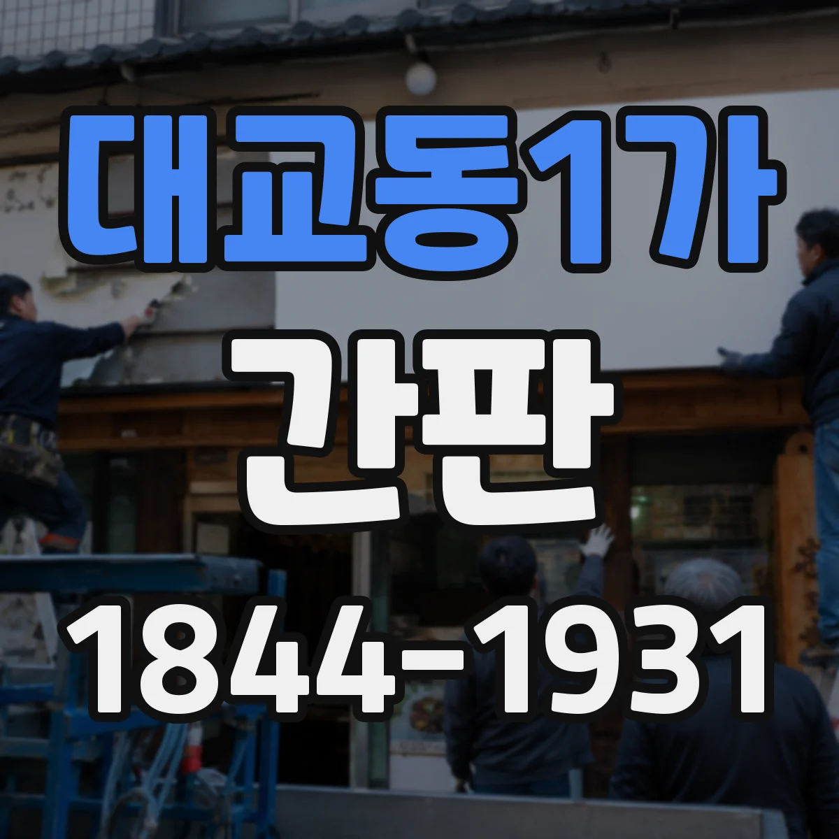대교동1가 간판