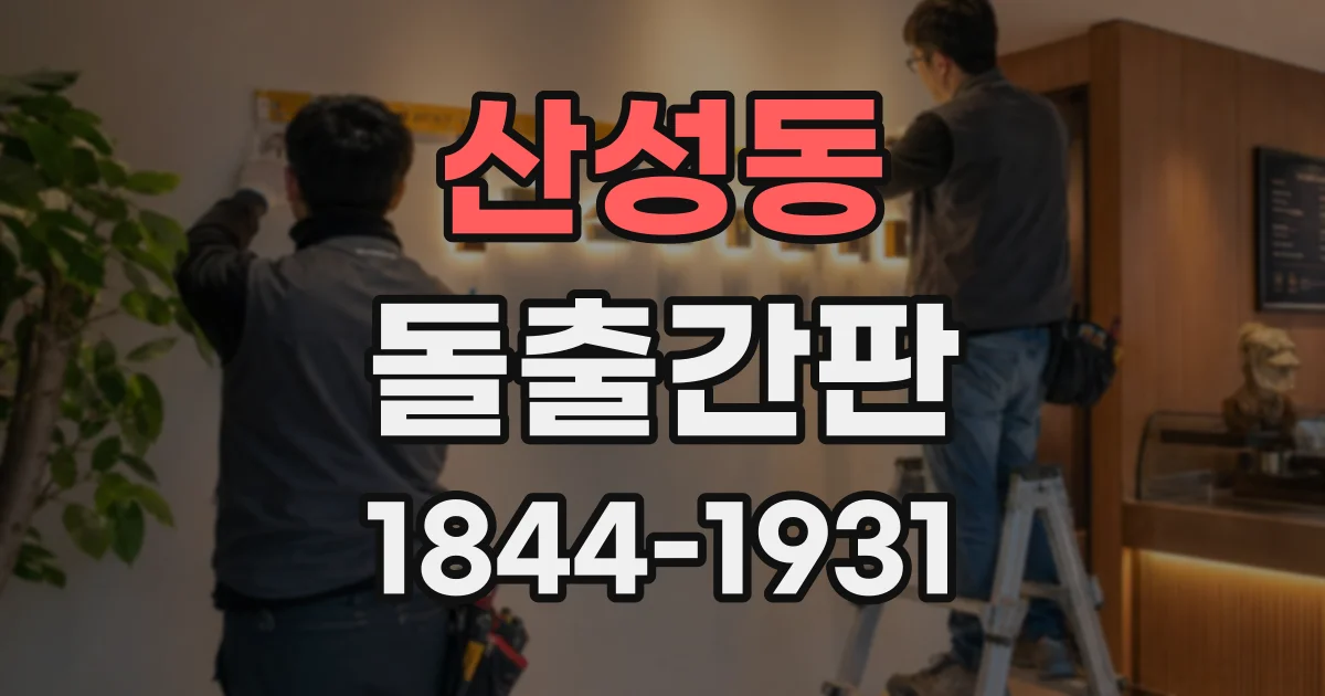 산성동 돌출간판