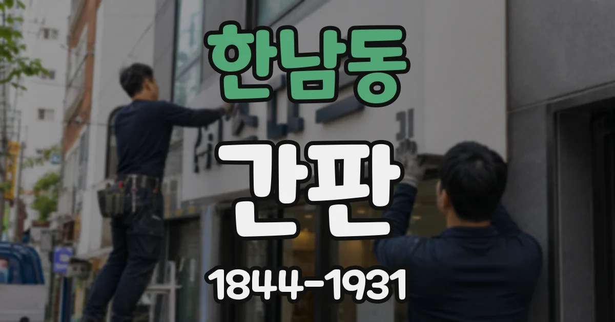 한남동 간판