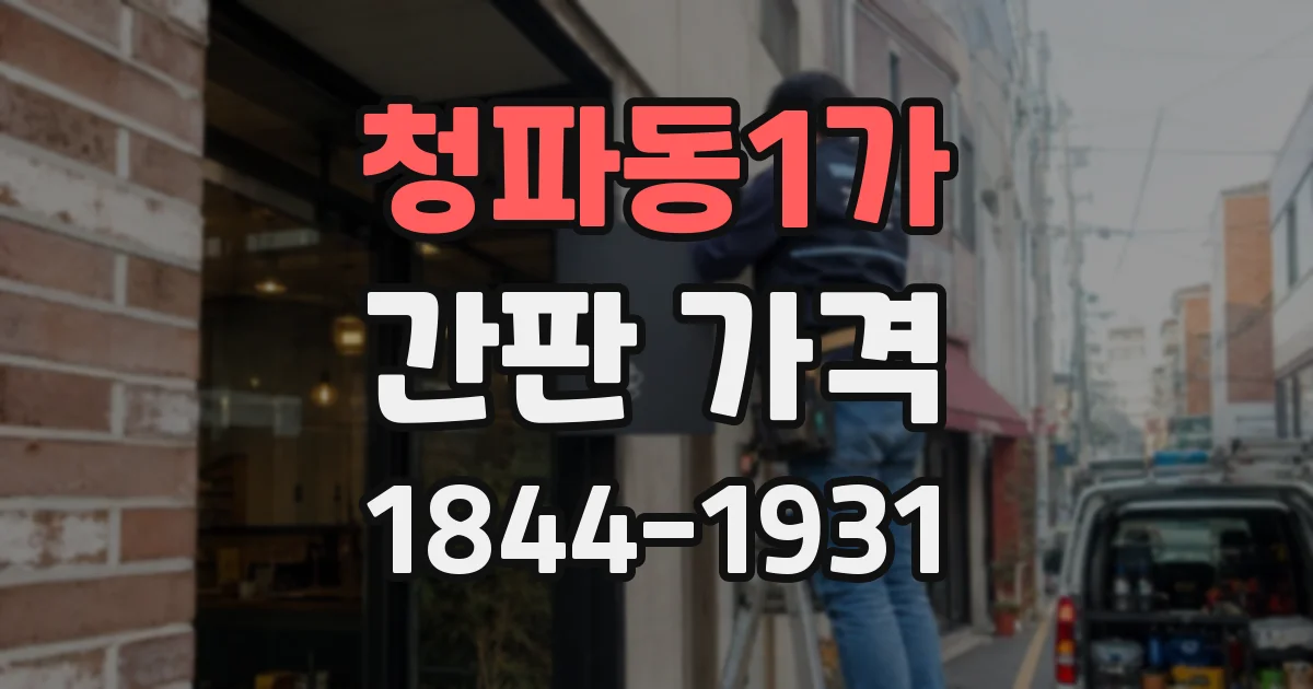 청파동1가 간판 가격