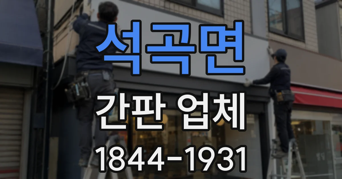 석곡면 간판 업체