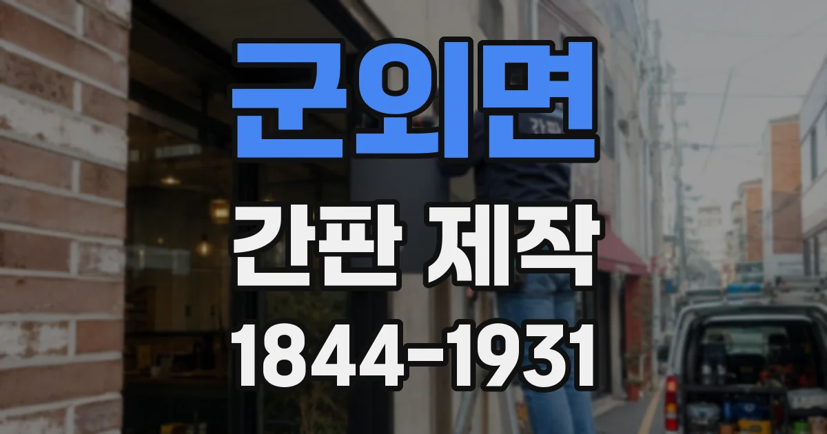 군외면 간판 제작