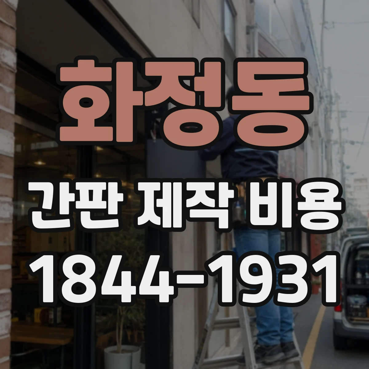 화정동 간판 제작 비용