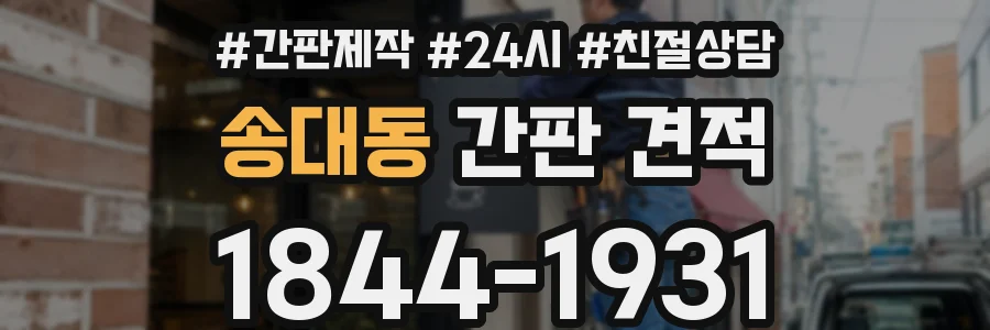송대동 간판 견적
