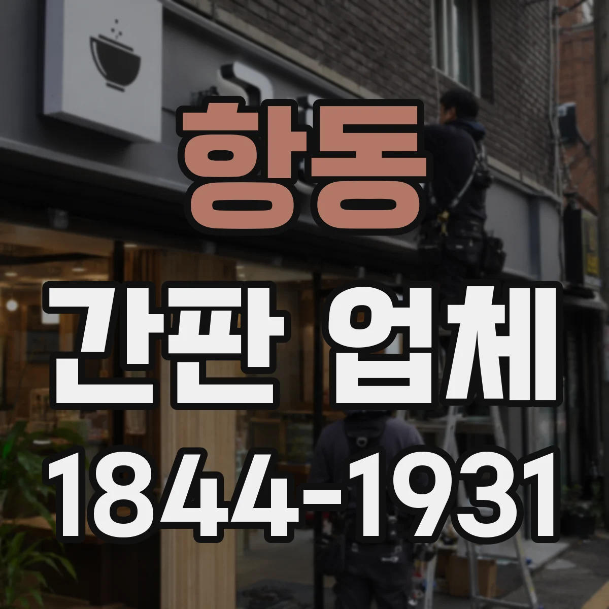 항동 간판 업체