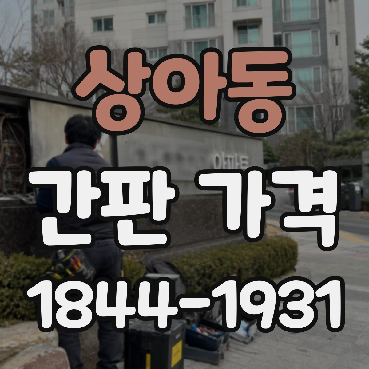 상아동 간판 가격