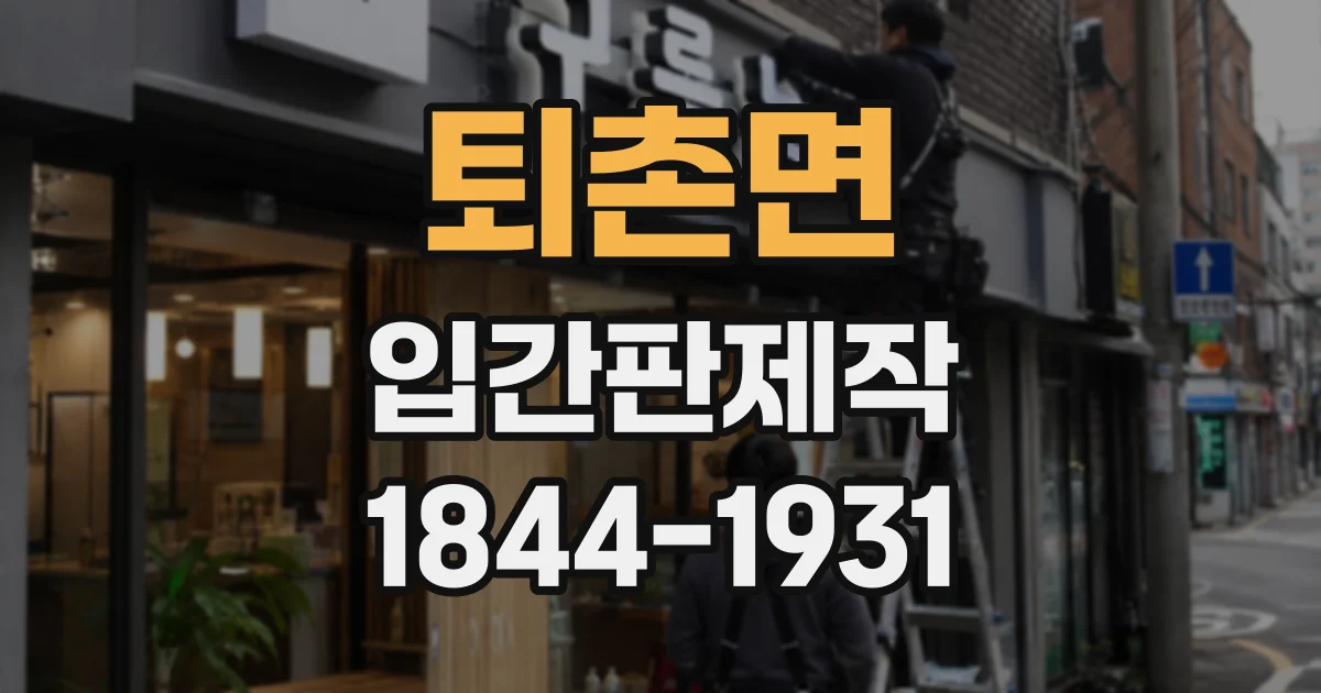 퇴촌면 입간판제작