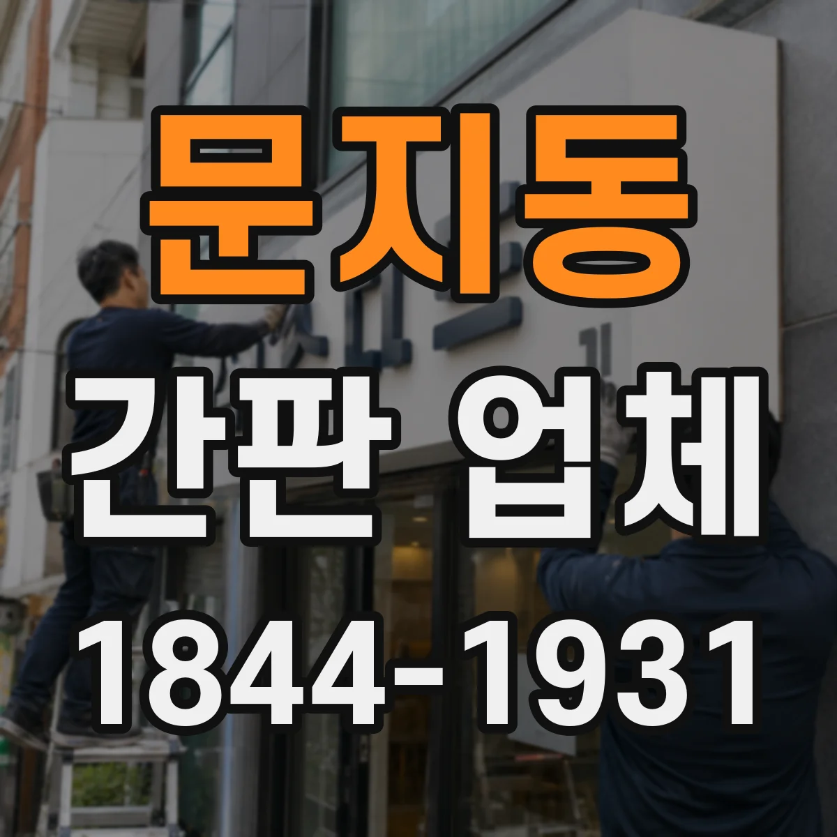 문지동 간판 업체
