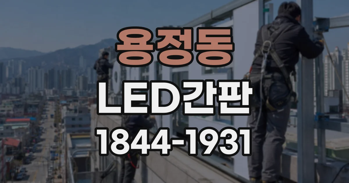 용정동 LED간판