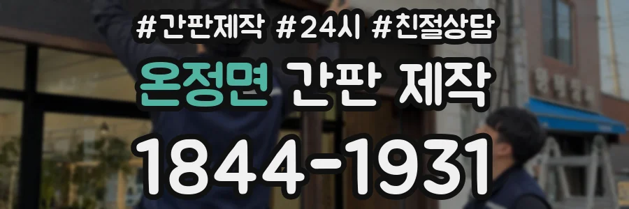 온정면 간판 제작