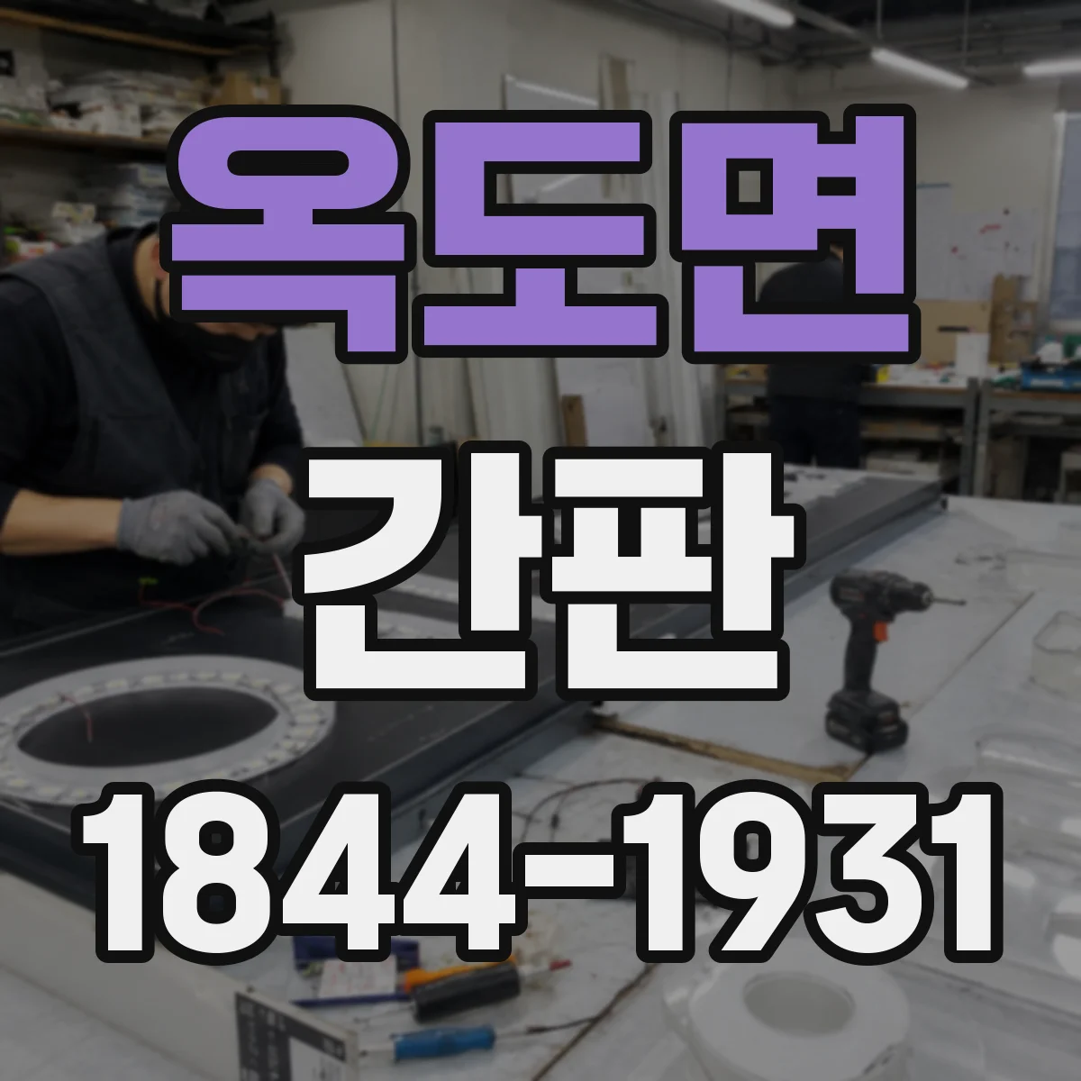 옥도면 간판
