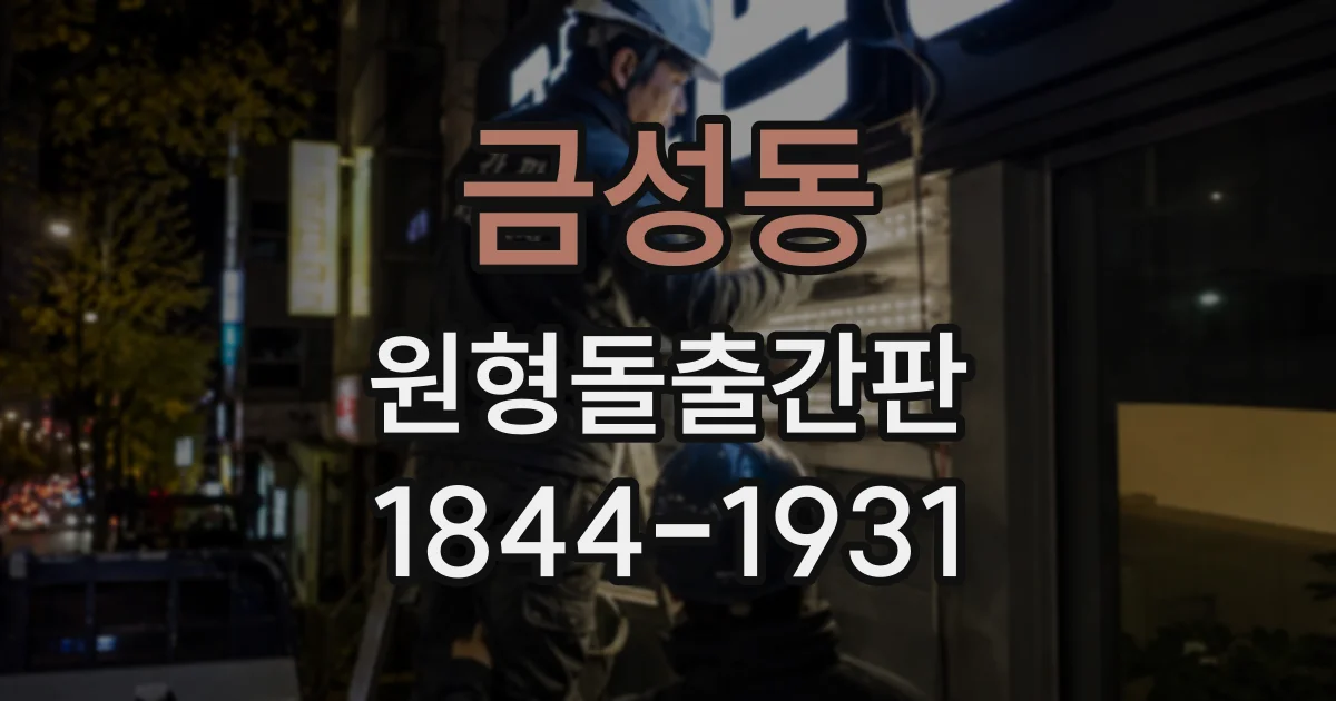 금성동 원형돌출간판