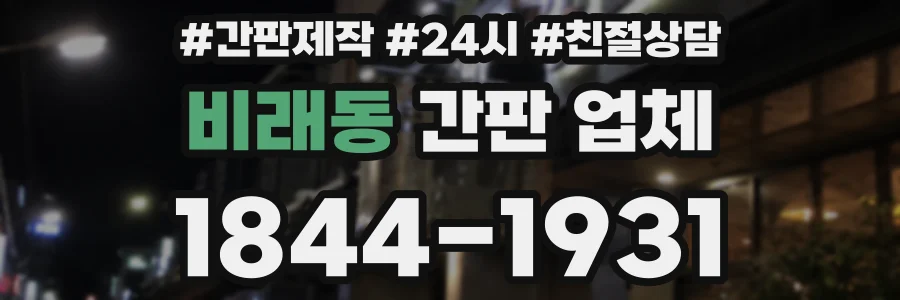 비래동 간판 업체