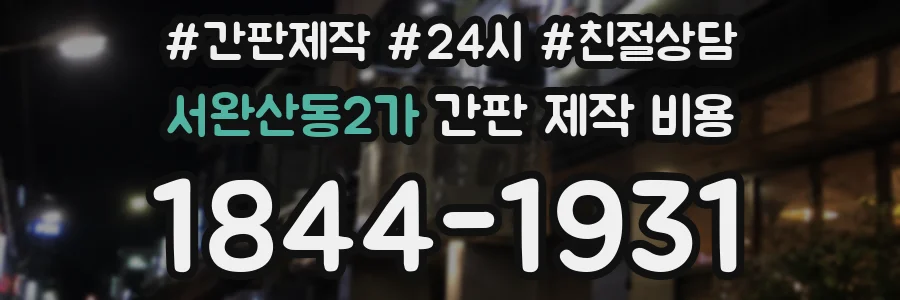 서완산동2가 간판 제작 비용