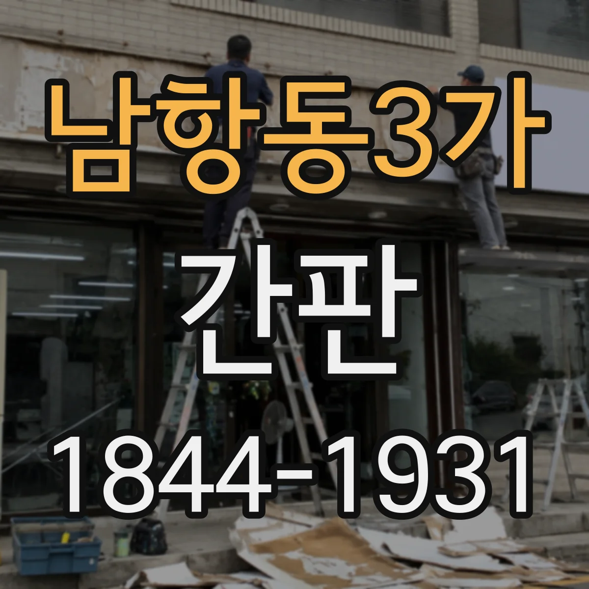남항동3가 간판
