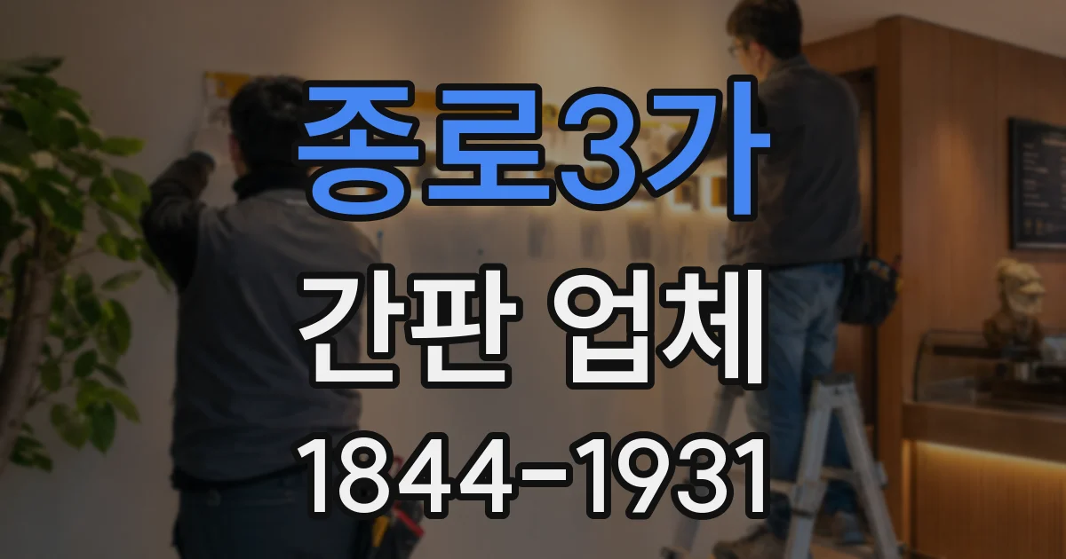 종로3가 간판 업체