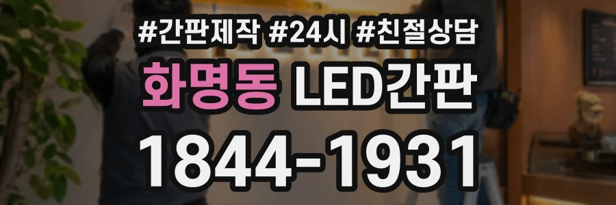 화명동 LED간판 상담 전화 1844-1931