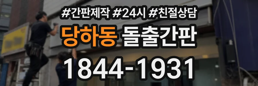 당하동 돌출간판 상담 전화 1844-1931