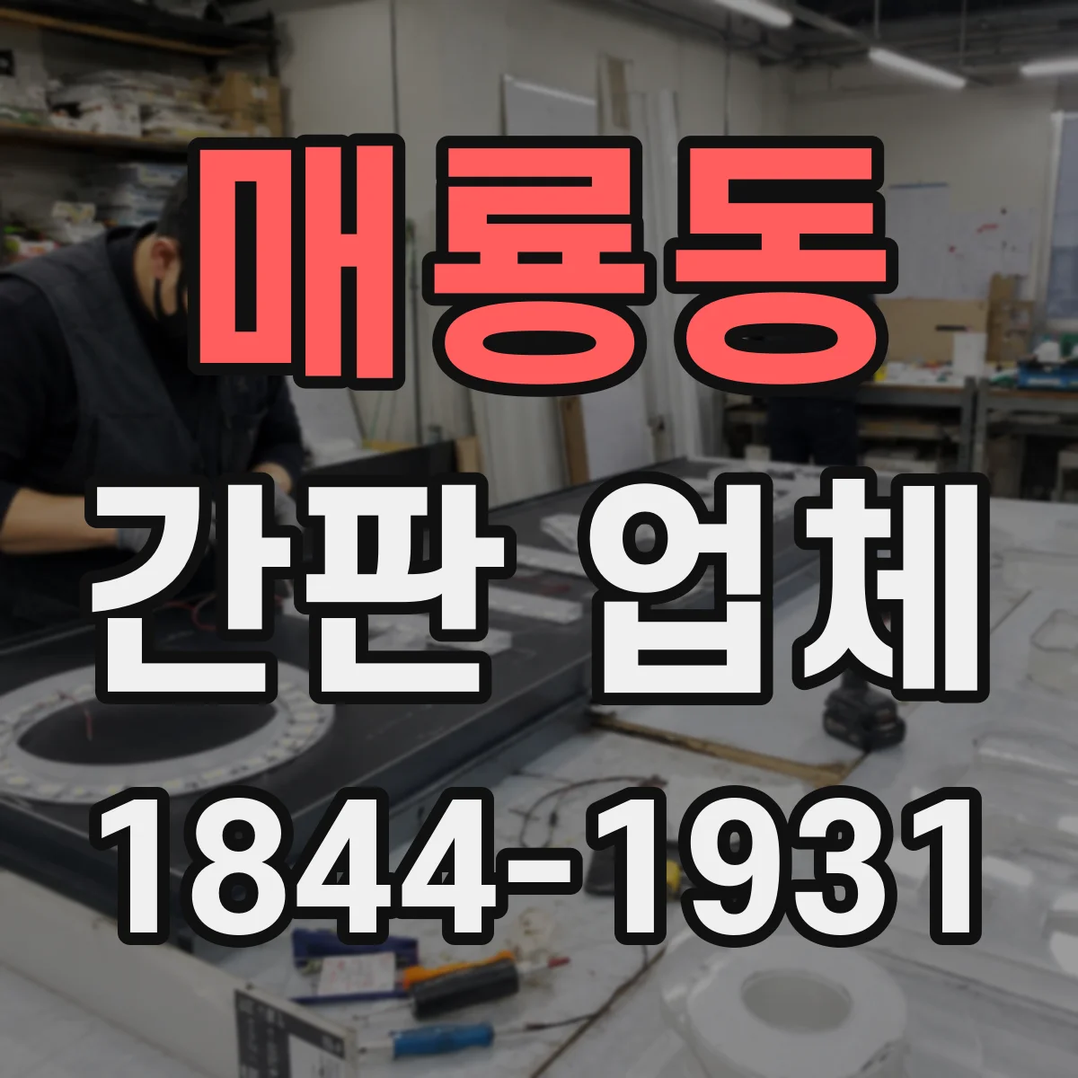 매룡동 간판 업체