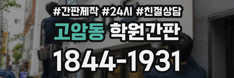 고암동 학원간판 상담 전화 1844-1931