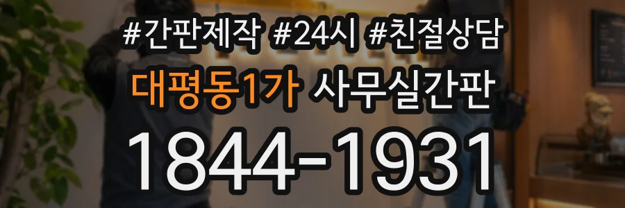 대평동1가 사무실간판 상담 전화 1844-1931