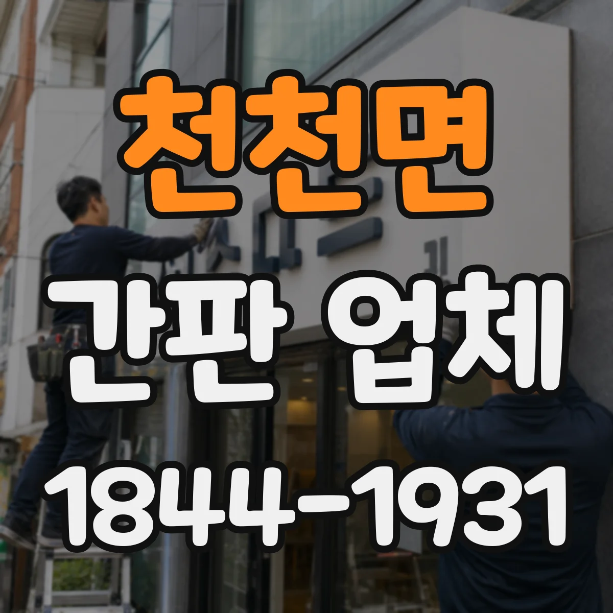 천천면 간판 업체