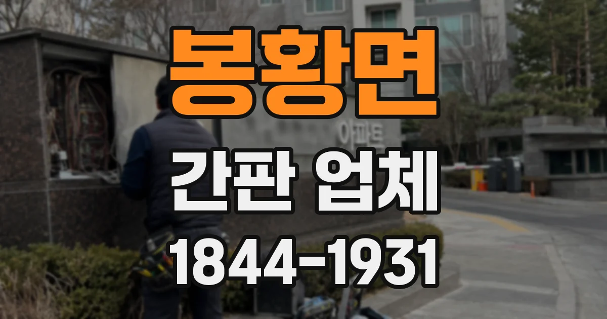 봉황면 간판 업체